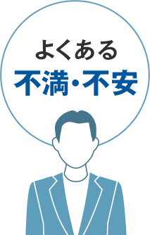 よくある不満・不安