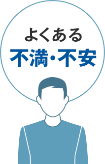 よくある不満・不安