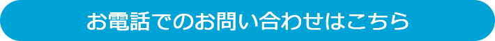 お電話からのお問い合わせはこちら
